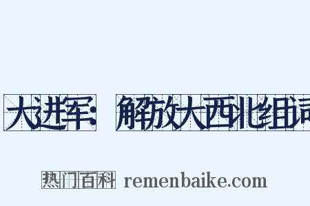 大进军：解放大西北组词是什么意思的图片